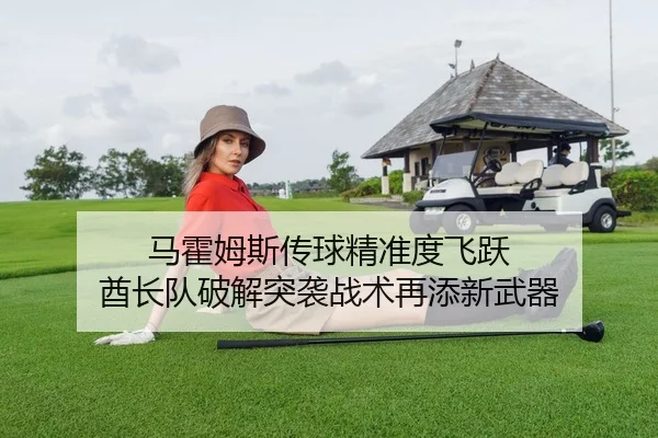 马霍姆斯传球精准度飞跃 酋长队破解突袭战术再添新武器